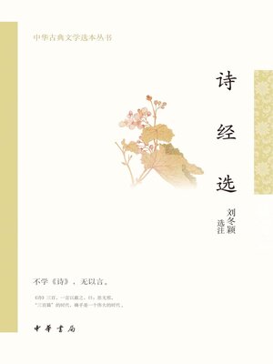 cover image of 诗经选--中华古典文学选本丛书